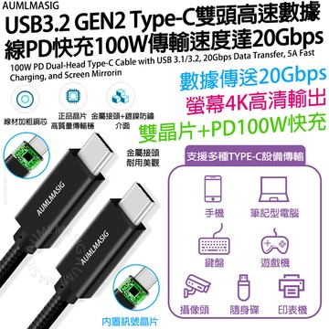 Type C公 - C公 【AUMLMASIG全通碩】【50CM】高速 USB3.2 GEN2 TYPE-C TO TYPE-C 雙頭高速數據線 / PD快充100W / 傳輸速度達20Gbps / 金屬接頭+鍍鎳防鏽介面 / 支援多種TYPE-C設備傳輸