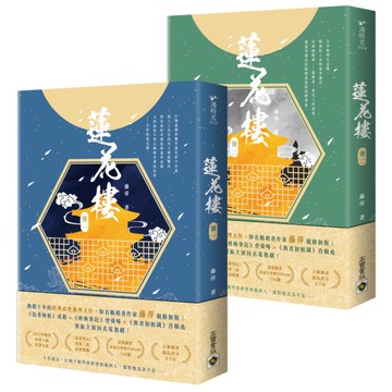 蓮花樓(1+2套書)【成毅、曾舜晞、肖順堯領銜主演同名電視劇《蓮花樓》原著小說】