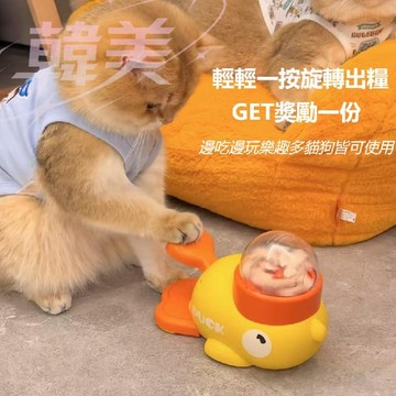 台灣出貨小黃鴨投食器 寵物餵食器 寵物玩具 寵物智力訓練玩具 飼料餵食器 寵物漏食器按壓餵食器 貓咪餵食玩具 狗狗餵食器