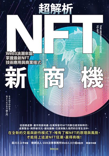 【電子書】超解析NFT新商機：Web3浪潮來襲，掌握最新NFT技術應用與商業模式