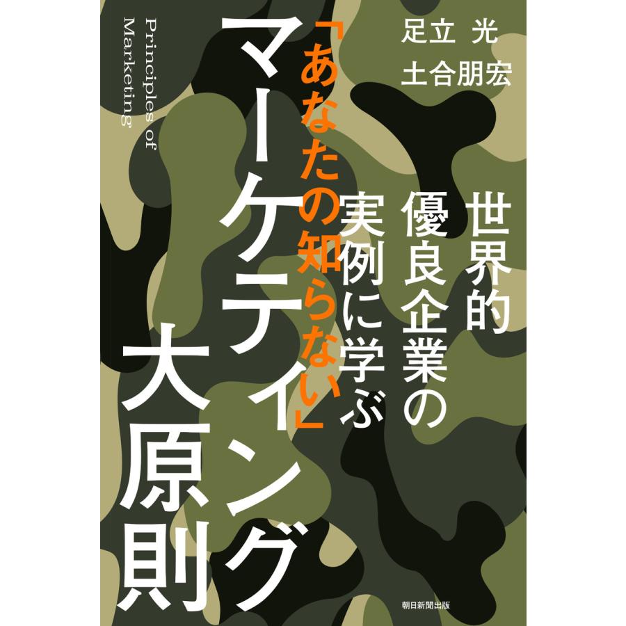 世界的優良企業の実例に学ぶ あなたの知らない マーケティング大原則