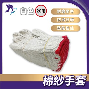 🔥《現貨附發票》20兩白棉紗手套  工廠直銷 棉紗手套 綿紗手套 尼龍 棉紗灰 沾膠手套 點膠手套 工作手套