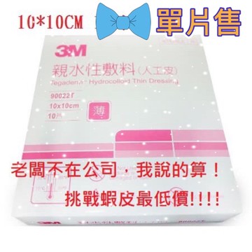 {3M }滅菌 人工皮 親水性敷料 (10*10cm) 公司貨 薄款 單片售