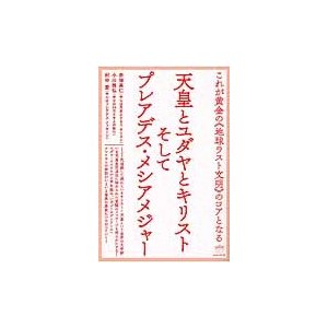 天皇とユダヤとキリストそしてプレアデス・   赤塚　高仁　他著