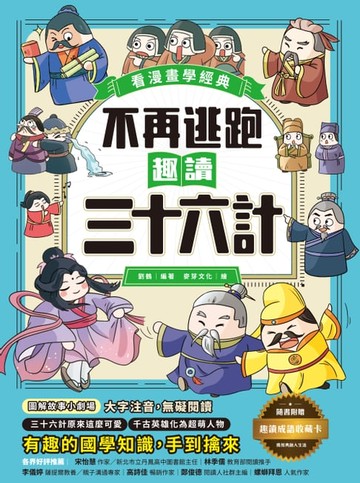 【電子書】不再逃跑，趣讀三十六計【看漫畫學經典】