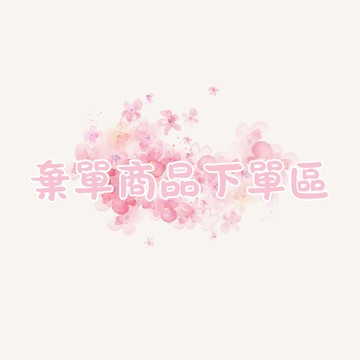 韓國連線 棄單場-1 商品下單區