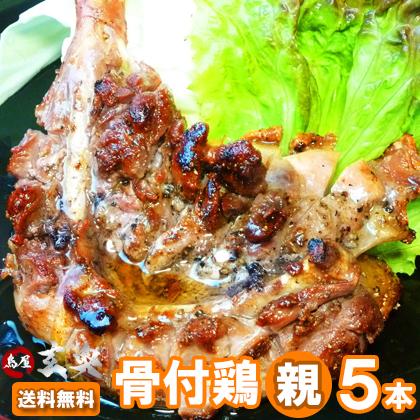 送料無料 鳥屋玄奥の丸亀骨付鳥 おやどり5本 冷蔵 国産 おや 親鳥 讃岐 ご当地グルメ