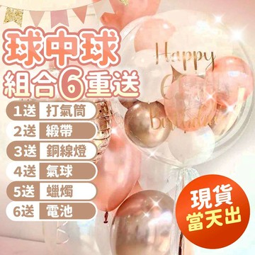 氣球派對多🎉波波球 求婚佈置 球中球 求婚 告白 婚禮佈置 生日佈置 生日氣球 求婚道具 氣球佈置 告白氣球 情人節