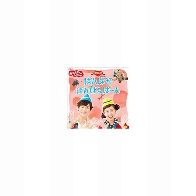 ｎｈｋ おかあさんといっしょ 最新ベスト ぱんぱかぱんぱんぱーん 通販 Lineポイント最大0 5 Get Lineショッピング
