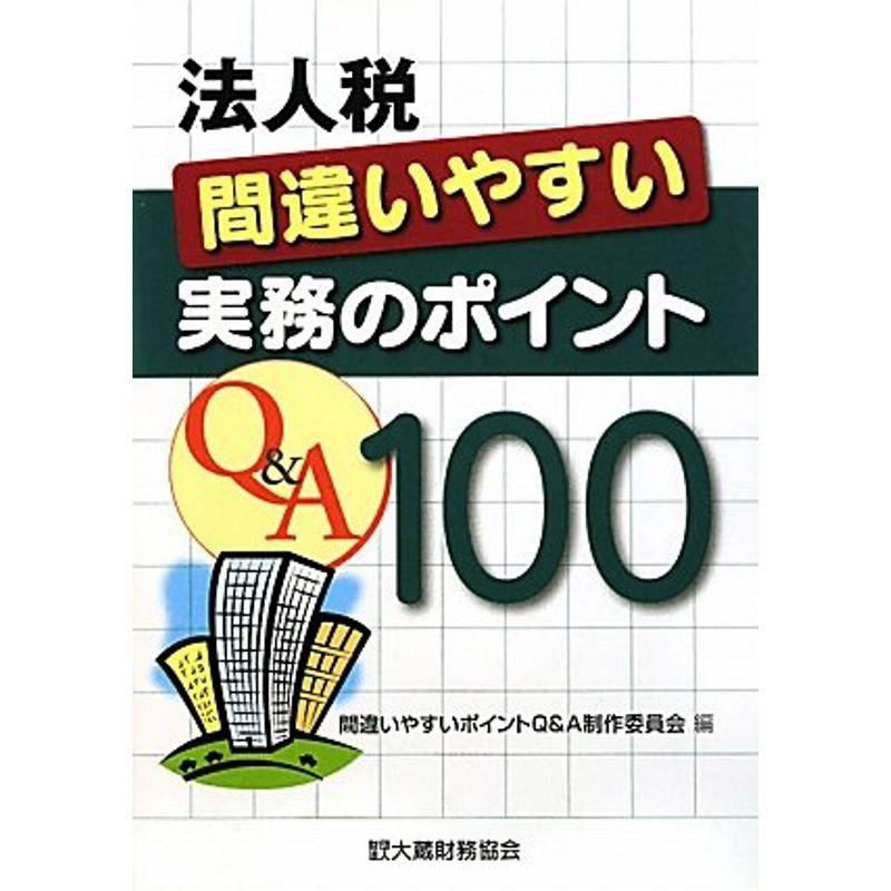 法人税 間違いやすい実務のポイントQA100