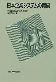 日本企業システムの再編 植田浩史