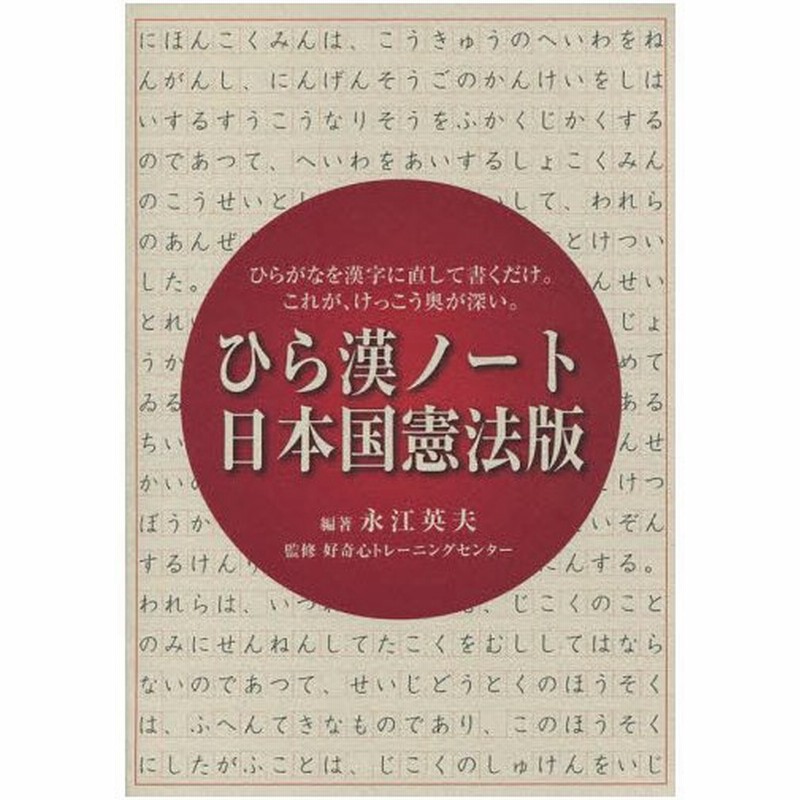 ひら漢ノート日本国憲法版 ひらがなを漢字に直して書くだけ これが けっこう奥が深い 通販 Lineポイント最大0 5 Get Lineショッピング