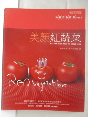【書寶二手書T2／餐飲_AKK】和風五色廚房_vol.3_美顏紅蔬菜