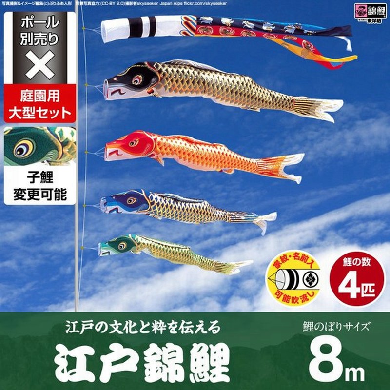 鯉のぼり 庭用 こいのぼり 錦鯉 江戸錦鯉 8m 7点セット 庭園 大型セット ポール 別売 通販 Lineポイント最大0 5 Get Lineショッピング