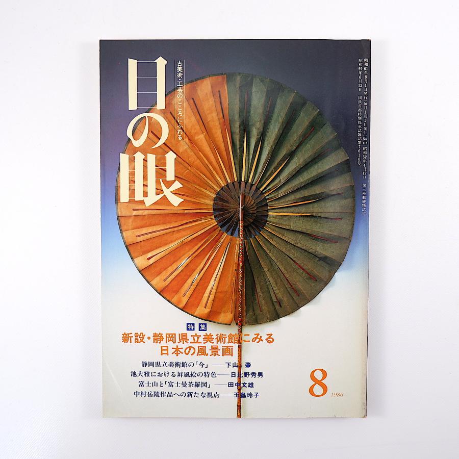 目の眼 1986年8月号「新設・静岡県立美術館にみる日本の風景画」池大雅における屏風絵の特色 富士山と富士曼荼羅図 中村岳陵 玉蟲玲子