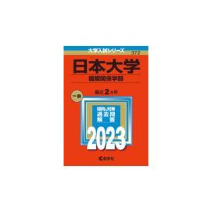 翌日発送・日本大学（国際関係学部） ２０２３ 教学社編集部