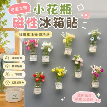 免運🎁磁鐵花瓶 磁鐵冰箱貼 裝飾磁鐵 冰箱裝飾 辦公桌小物 可愛立體夜光小花瓶磁性冰箱貼創意迷你花束氛圍感家居磁鐵裝飾