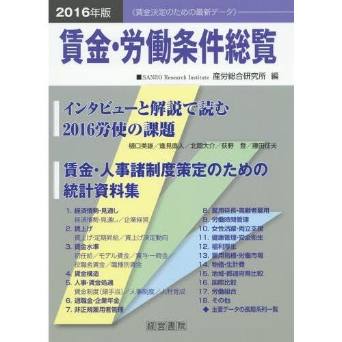 2016年版 賃金・労働条件総覧