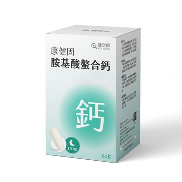 【健定師】康健固｜胺基酸螯合鈣液態軟膠囊｜60粒/盒裝｜下單即贈隨身藥盒