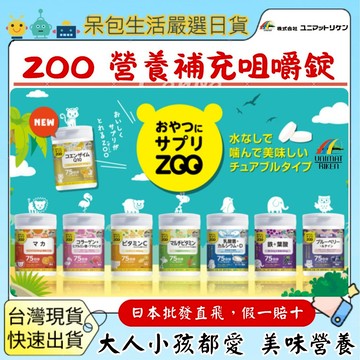 [台灣現貨+全台最低價]UNIMAT Riken ZOO 咀嚼錠營養補充小零食 鐵+葉酸葡萄藍莓葉黃素鳳梨檸檬水蜜桃優格