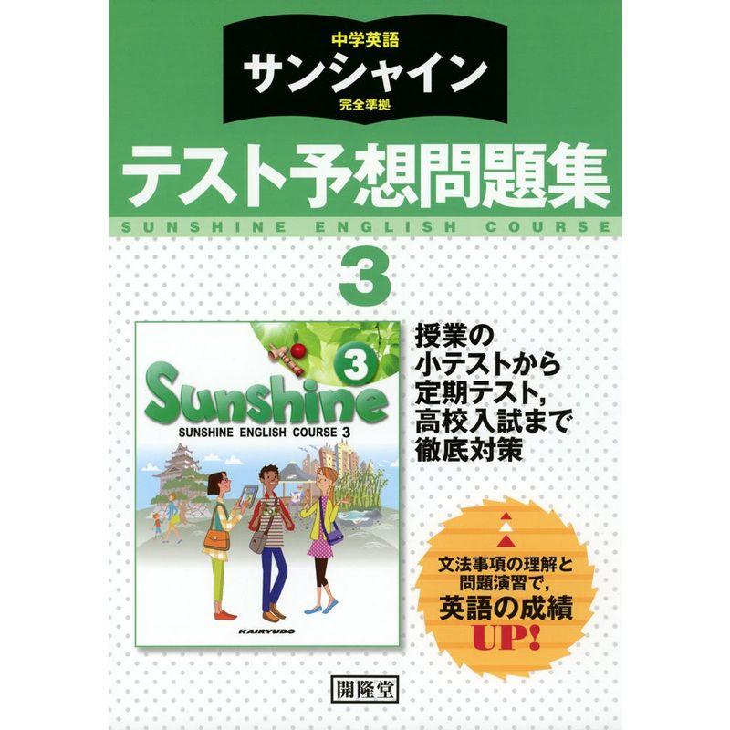 中学英語サンシャイン完全準拠テスト予想問題集3年