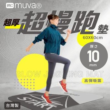 【台隆手創館】Muva 加厚耐震防滑超慢跑墊