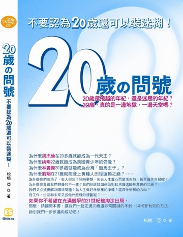20歲的問號：不要認為20歲還可以裝迷糊！[二手書_普通]