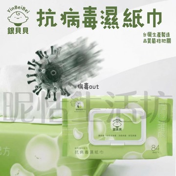 【現貨】銀貝貝抗病毒濕紙巾/台灣製造/濕紙巾/幼兒/成人/有蓋84抽/ 嬰兒濕紙巾/純水濕紙巾/清潔濕紙巾