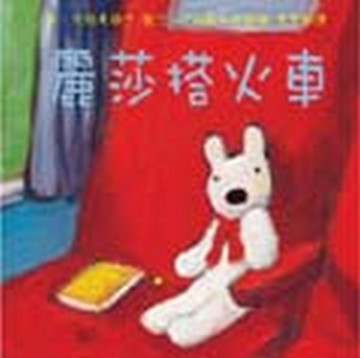 麗莎搭火車【二手書_良好】TAAZE讀冊生活