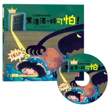 黑漆漆，好可怕！(公主王子好觀念繪本)【超值附贈CD和QR Code故事】