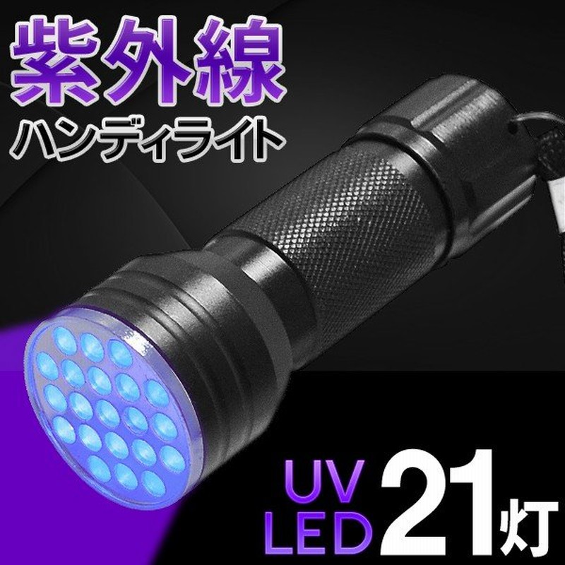 紫外線ライト LED21灯 ブラックライト UV光 ジェルネイル硬化 宝石 品質検査 カビ・汚れ クレジットカード偽造 確認 ルアー蓄光 ハンディライト ◇ 紫外線ライト 通販 LINEポイント最大0.5%GET | LINEショッピング 紫外線ライト LED21灯 ブラックライト UV光 ジェルネイル硬化 宝石 品質検査 カビ・汚れ クレジットカード偽造 確認 ルアー蓄光 ハンディライト ◇ 紫外線ライト 通販 LINEポイント最大0.5%GET | LINEショッピング