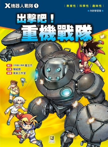 X機器人戰隊（1）：出擊吧！重機戰隊【二手書_良好】TAAZE讀冊生活
