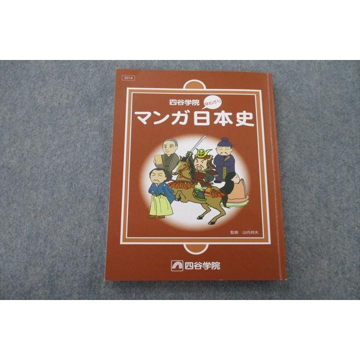 VH25-146 四谷学院 早わかり マンガ日本史 テキスト 状態良 2022 13m0B