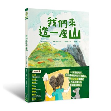 我們來造一座山(讀書共和國)