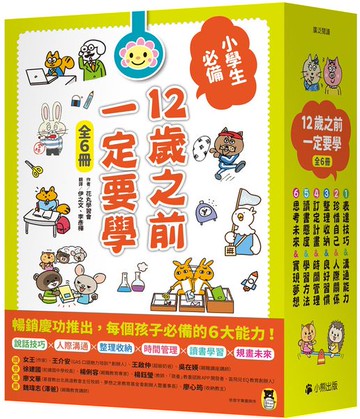 12歲之前一定要學（全套6冊）：1.表達技巧&溝通能力、2.珍惜自己&人際關係、3.整理收納&良好習慣、4.訂定計畫&時間管理、5.讀書態度&學習方法、6.思考未來&實現夢想【城邦讀書花園】