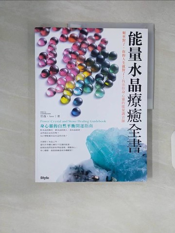 【書寶二手書T1／收藏_ZLY】能量水晶療癒全書：頻率對了，你的人生就對了！找出你身心靈的能量調音師_思逸