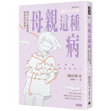 母親這種病：現代人的心靈問題，都來自於母親？【暢銷修訂版】