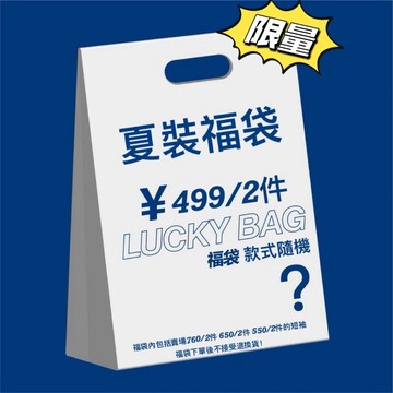 【超值】夏日短袖福袋