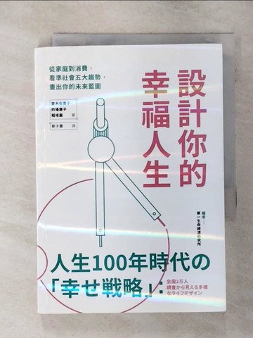 【書寶二手書T4／社會_TET】設計你的幸福人生：從家庭到消費，看準社會五大趨勢，畫出你的未來藍圖_宮木由貴子, 的場康子, 稻垣圓,  郭子菱