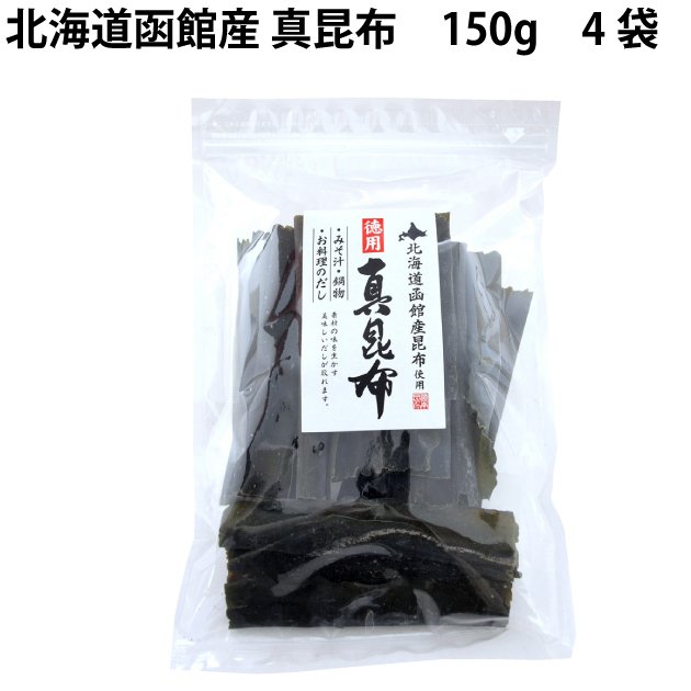 道南伝統食品 北海道函館産真昆布 150g 8袋 送料込