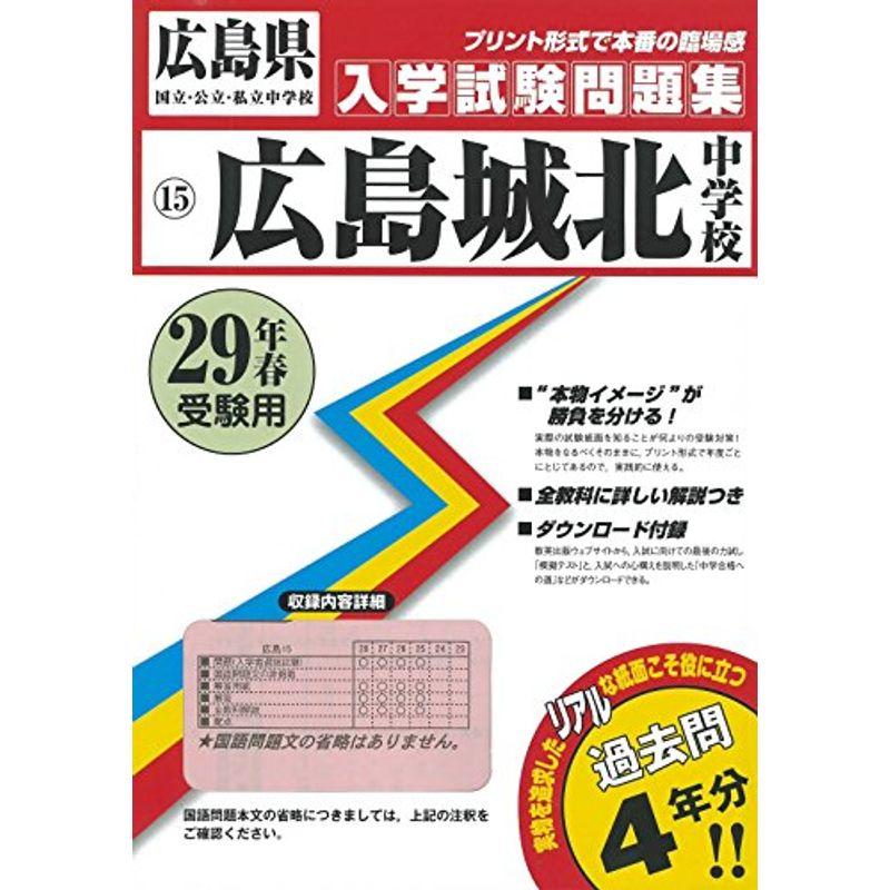 広島城北中学校過去入学試験問題集平成29年春受験用(実物に近いリアルな紙面のプリント形式過去問4年分) (広島県中学校過去入試問題集)