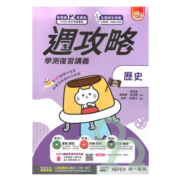 南一高中週攻略學測複習講義歷史