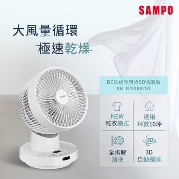 SAMPO聲寶 8吋全可拆DC馬達螺旋強風3D循環扇 SK-RD08SDR