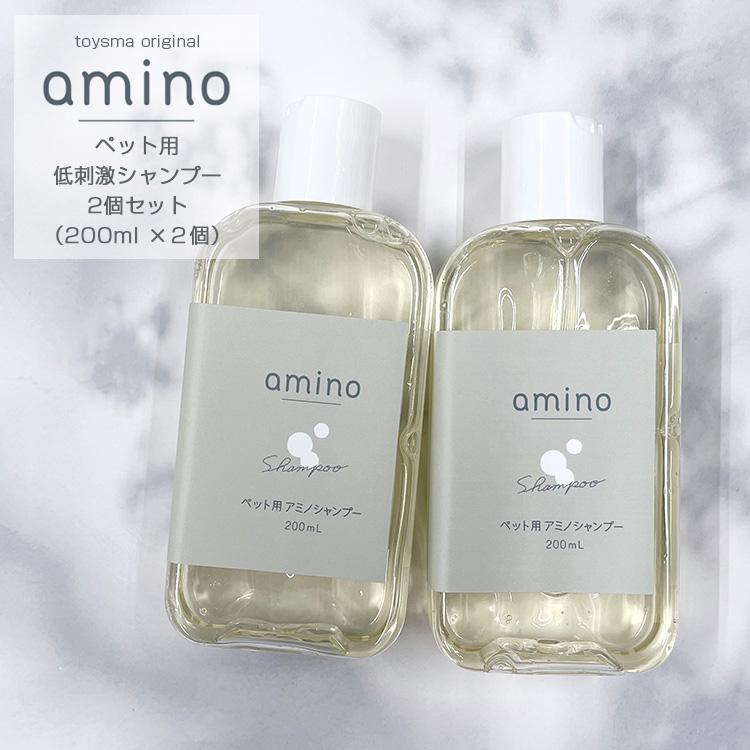 犬 猫 低刺激シャンプー Amino 200ml×2個 ボトル 犬 シャンプー 猫