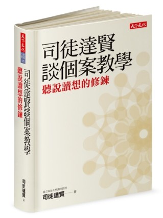 司徒達賢談個案教學[二手書_良好]