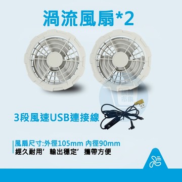 訊億｜主動冷風空調衣配件 空調衣工作服 專用USB風扇 背心風扇 防中暑