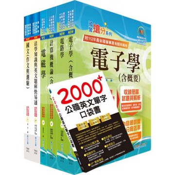 高考三級、地方三等（電子工程）套書（不含半導體工程）（贈英文單字書、題庫網帳號、雲端課程）