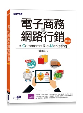 電子商務與網路行銷(第七版)[二手書_近全新]