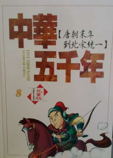 中華五千年(8)－唐朝末年到北宋統一[二手書_良好]