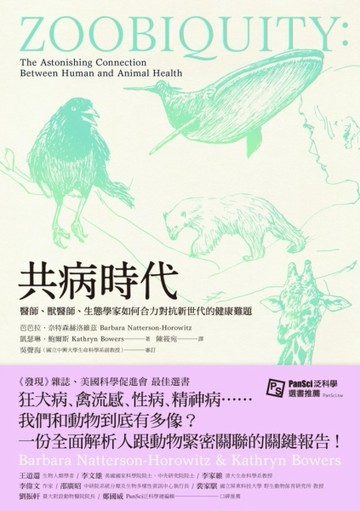 共病時代：醫師、獸醫師、生態學家如何合力對抗新世代的健康難題[二手書_良好]
